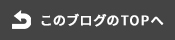 このブログのTOPへ